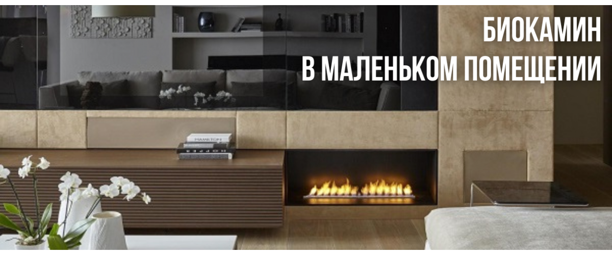 Квартирный уют: какие биокамины подходят для малогабаритных помещений